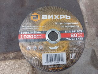 Круг отрезной по металлу, Вихрь, диаметр 150х1.2 мм, посадочный диаметр 22 мм - фото 1 от пользователя