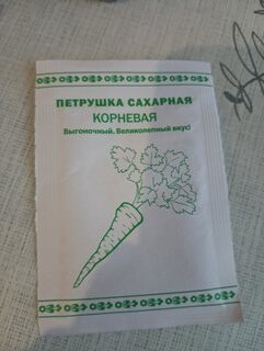 Семена Петрушка корневая, Сахарная, 1 г, Первая цена, белая упаковка, Русский огород - фото 3 от пользователя