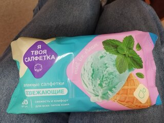 Салфетка влажные Я твоя салфетка, Mint ice cream, освежающая, 80 шт, 80474 - фото 5 от пользователя