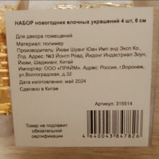 Набор елочных украшений 4 шт, золото, 6 см, пластик, SY18CBB-272G - фото 4 от пользователя