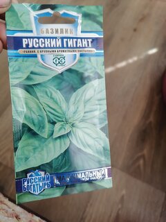 Семена Базилик, Русский гигант, 0.1 г, Русский богатырь, цветная упаковка, Гавриш - фото 8 от пользователя