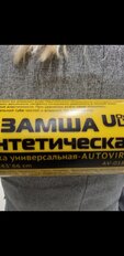 Салфетка автомобильная замша искусственная, 43 х 32 см, в тубусе, 44093 - фото 5 от пользователя