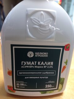 Удобрение Гумат калия Суфлер, для овощей, марка ВР 2,5%, органоминеральное, 250 мл, Щелково Агрохим - фото 1 от пользователя