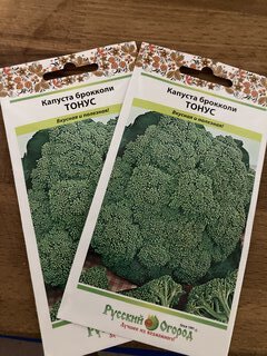 Семена Капуста брокколи, Тонус, 0.5 г, цветная упаковка, Русский огород - фото 9 от пользователя