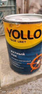 Лак Yollo, 13-031-351-009, яхтный, глянцевый, алкидно-уретановый, для внутренних работ, 0.9 кг - фото 1 от пользователя