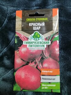 Семена Свекла, Красный шар, 3 г, скороспелые, цветная упаковка, Тимирязевский питомник - фото 3 от пользователя