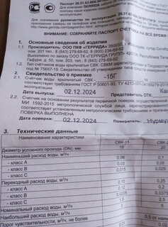 Счетчик воды универсальный, без монтажного комплекта, 6 лет, Gerrida, СВК-15Г - фото 5 от пользователя