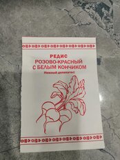 Семена Редис, Розово-красный с белым кончиком, 1 г, белая упаковка, Русский огород - фото 3 от пользователя