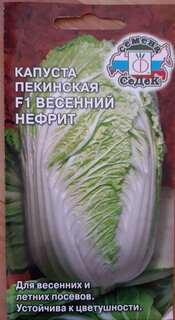 Семена Капуста пекинская, Весенний Нефрит F1, 0.3 г, цветная упаковка, Седек - фото 1 от пользователя