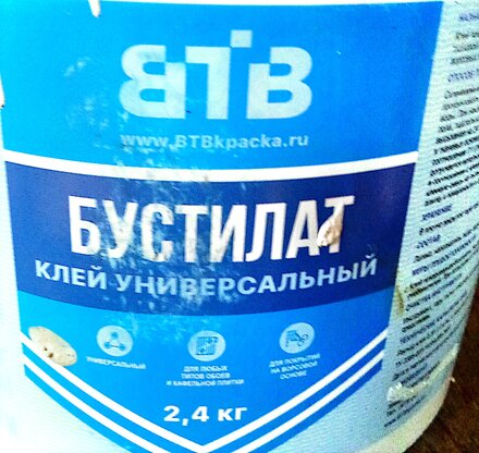 Клей ВТВ, многокомпонентный, 1 кг, Бустилат - фото 1 от пользователя