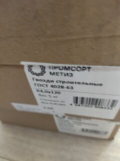 Гвоздь строительный, диаметр 4х120 мм, 5 кг - фото 8 от пользователя