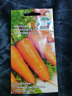 Семена Морковь, Московская Зимняя А515, цветная упаковка, Седек - фото 9 от пользователя