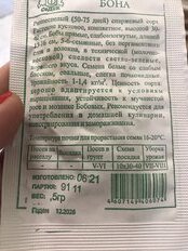 Семена Фасоль спаржевая, Бона, 5 г, МФ, белая упаковка, Седек - фото 5 от пользователя