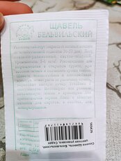 Семена Щавель, Бельвильский, белая упаковка, Седек - фото 2 от пользователя