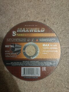 Круг отрезной по металлу, Maxweld, Standart, диаметр 125х1 мм, посадочный диаметр 22.2 мм - фото 9 от пользователя