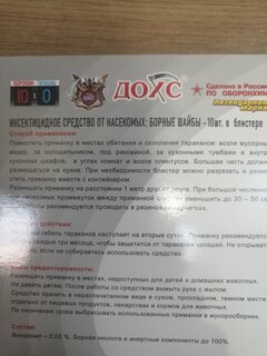 Инсектицид Борные шайбы, от тараканов, шайбы, 10 шт, Дохс - фото 8 от пользователя