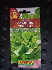 Семена Щавель, Зеленая сказка, 0.5 г, цветная упаковка, Аэлита - фото 6 от пользователя