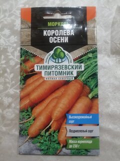 Семена Морковь, Королева Осени, 2 г, поздняя, цветная упаковка, Тимирязевский питомник - фото 5 от пользователя