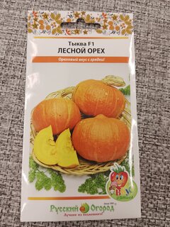 Семена Тыква, Лесной орех, 1 г, Вкуснятина, цветная упаковка, Русский огород - фото 4 от пользователя