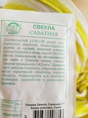 Семена Свекла, Салатная, 2 г, белая упаковка, Седек - фото 4 от пользователя