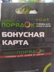 Бонусная карта сети магазинов Порядок - фото 1 от пользователя