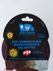 Круг абразивный Росомаха, диаметр 125 мм, зернистость P80, под липучку, перфорированный, 8 отверстий, 5 шт, 438080 - фото 6 от пользователя