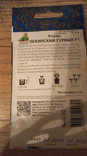 Семена Огурец, Пекинский гурман F1, цветная упаковка, Поиск - фото 7 от пользователя