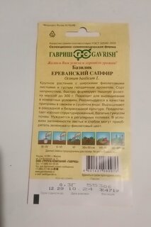 Семена Базилик, Ереванский сапфир, 0.1 г, Семена от автора, цветная упаковка, Гавриш - фото 7 от пользователя