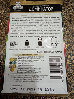 Семена Перец сладкий, Доминатор Про, 0.25 г, цветная упаковка, Поиск - фото 1 от пользователя