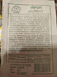 Семена Укроп, Деликат, белая упаковка, Седек - фото 3 от пользователя