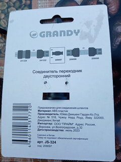 Переходник двухсторонний быстросъемный, Grandy, JS-324 - фото 4 от пользователя