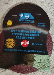 Круг шлифовальный Росомаха, диаметр 125 мм, зернистость P1500, под липучку, перфорированный, 8 отверстий, 5 шт, 438815 - фото 1 от пользователя